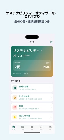 サステナビリティ・オフィサー | 2026年対策問題 のスクリーンショット