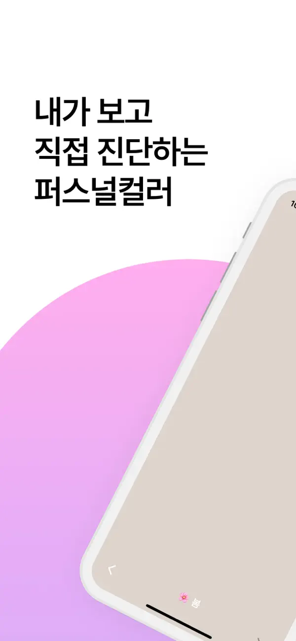Screenshot #1 pour 퍼스널컬러 색상표