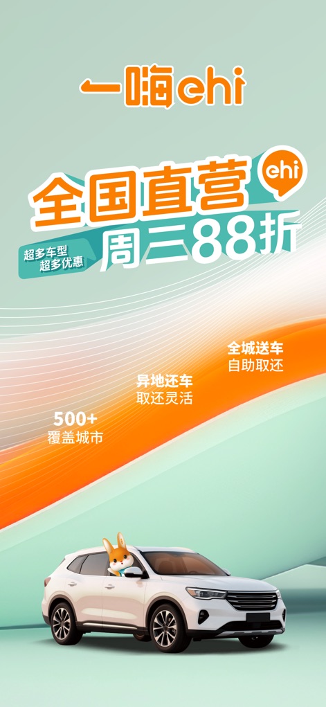 一嗨租车-全国异地还车 - Extensive Network Overview