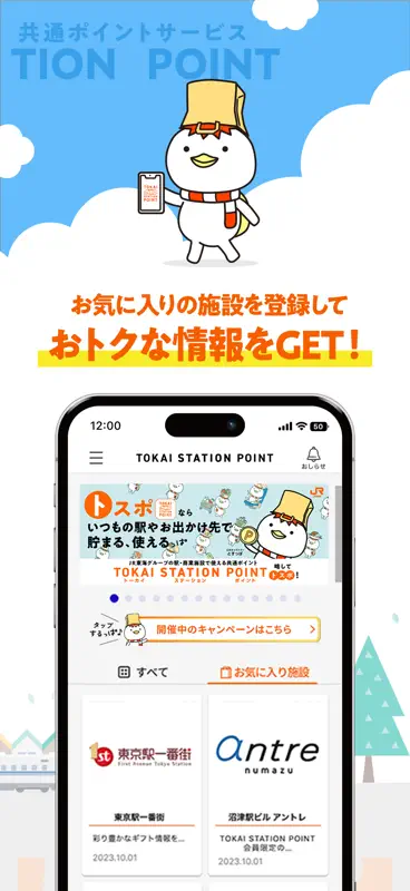 TOKAI STATION POINT（トスポ）JR東海 screenshot 3 of 7