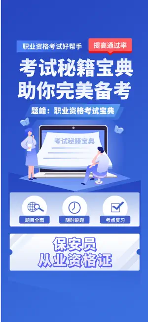保安员考证题峰 screenshot 1