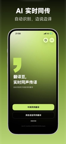 翻译豆 - 多语言自动识别同声传译 screenshot