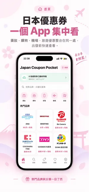 Japan Coupon Pocket｜日本旅遊優惠券 screenshot 1