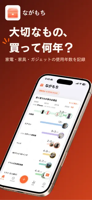 ながもち｜持ち物と使用年数の記録 screenshot 1