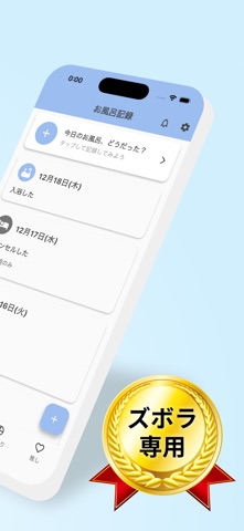 お風呂記録:お風呂キャンセル界隈を脱出。入浴を継続して習慣化 screenshot