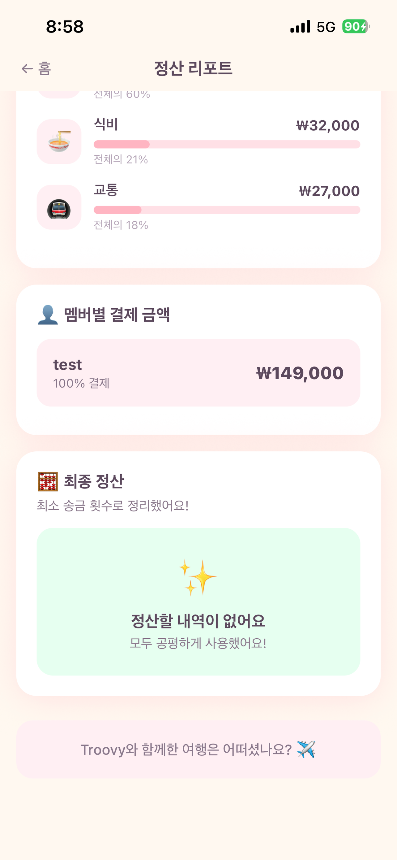 Troovy 트루비 - 그룹 여행 플래너