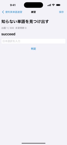 便利英単語速習 screenshot