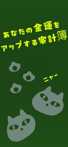 家計簿!家族で共有 まねーにゃ シンプル簡単な入力 小遣い帳 のスクリーンショット