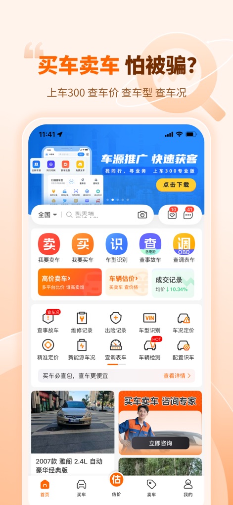 车300二手车-专业二手车估价评估工具 - The app's central dashboard offers quick access to essential features like accident car checks and maintenance records, empowering users with a complete suite for informed buying and selling decisions.