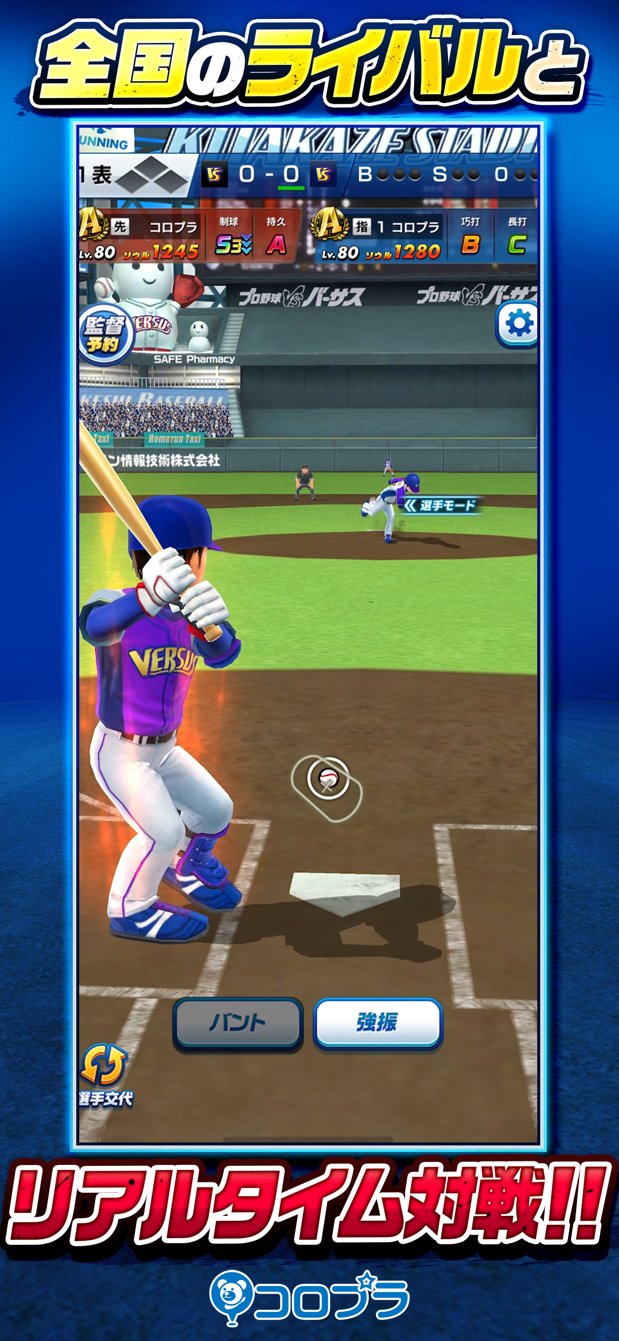 プロ野球バーサス