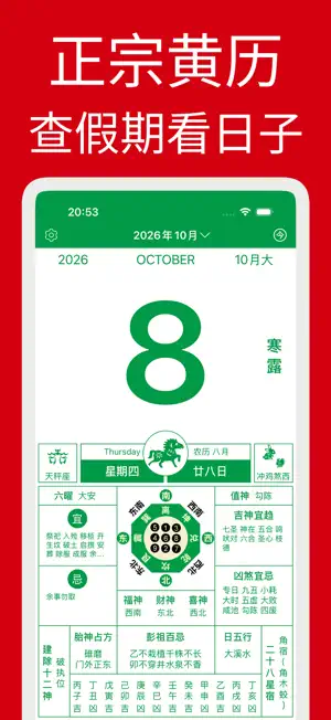 黄历 - 中华文化传统日历 screenshot 3