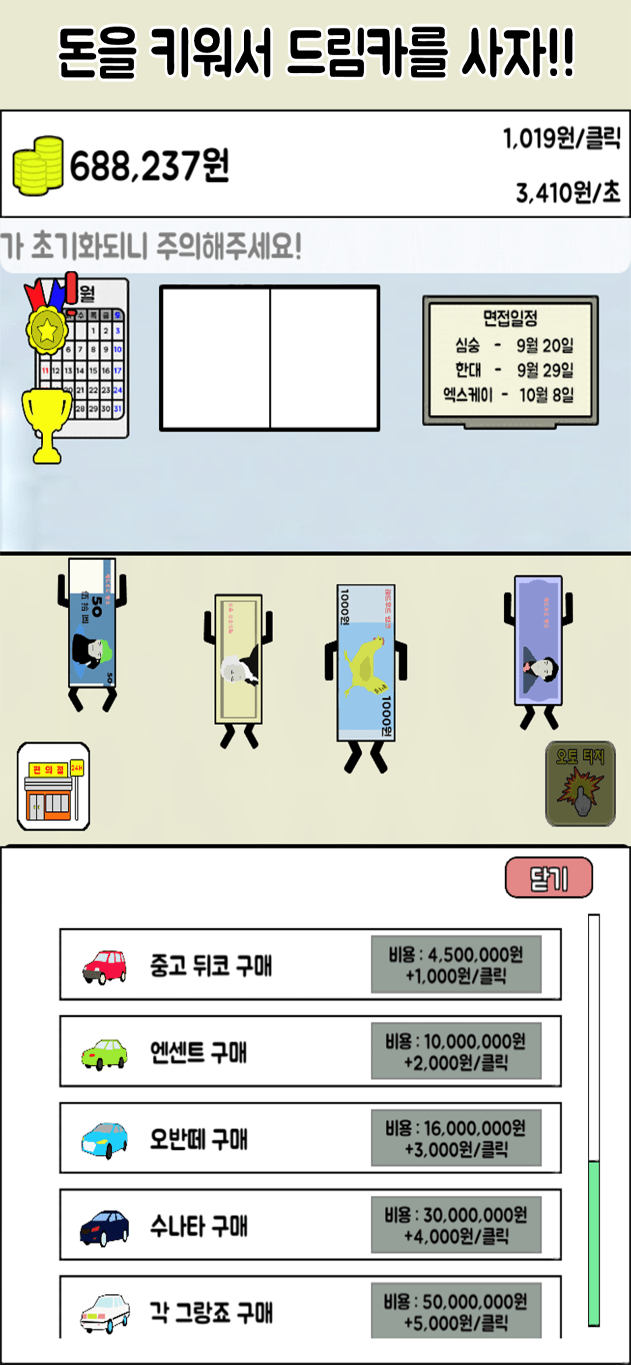 돈 키우기 : 무한 돈벌기의 시작