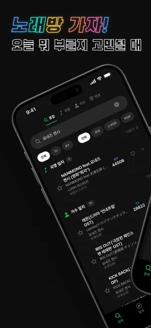 노래방 가자! - TJ·KY Karaoke Search screenshot 1
