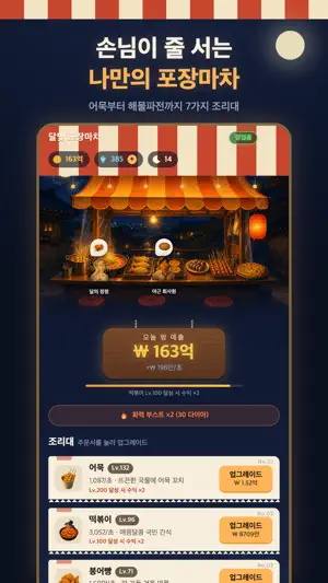 달빛 포장마차 : 떡볶이 분식집 키우기 screenshot 2