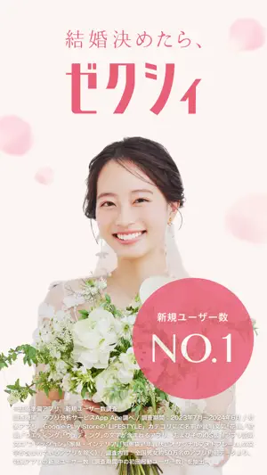 ゼクシィ- 結婚・結婚式準備 screenshot 1