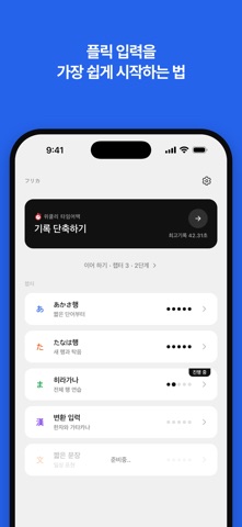 Furika — 일본어 플릭 키보드 연습 iPhone screenshot 1