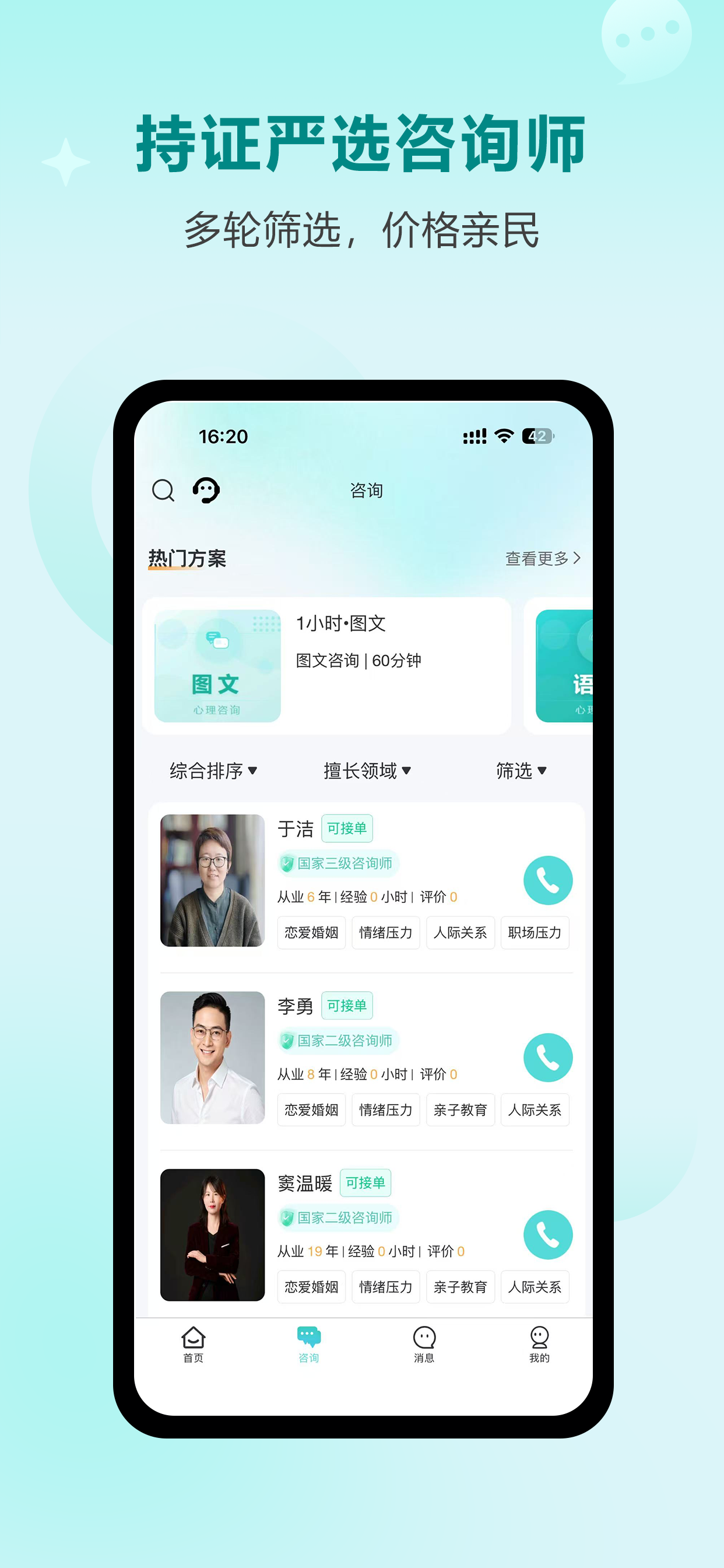 询惑-心理咨询情感倾诉 screenshot 3