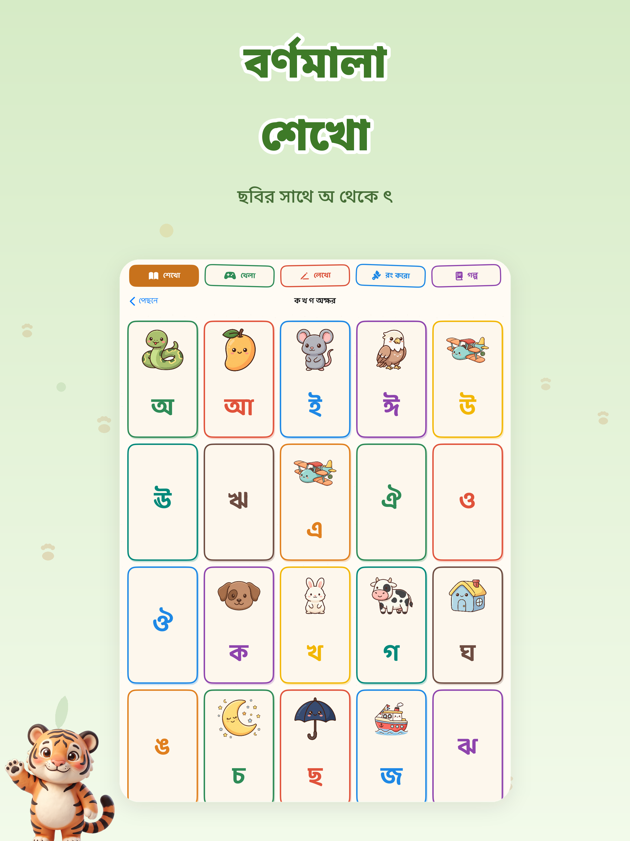বাঘু - বাংলা শেখো Bengali screenshot 12