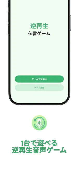逆再生伝言ゲーム screenshot 1