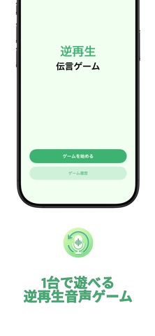 逆再生伝言ゲーム iPhone screenshot