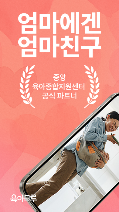 육아크루 - 동네 육아친구 찾기, 우리 동네 육아앱 app screenshot