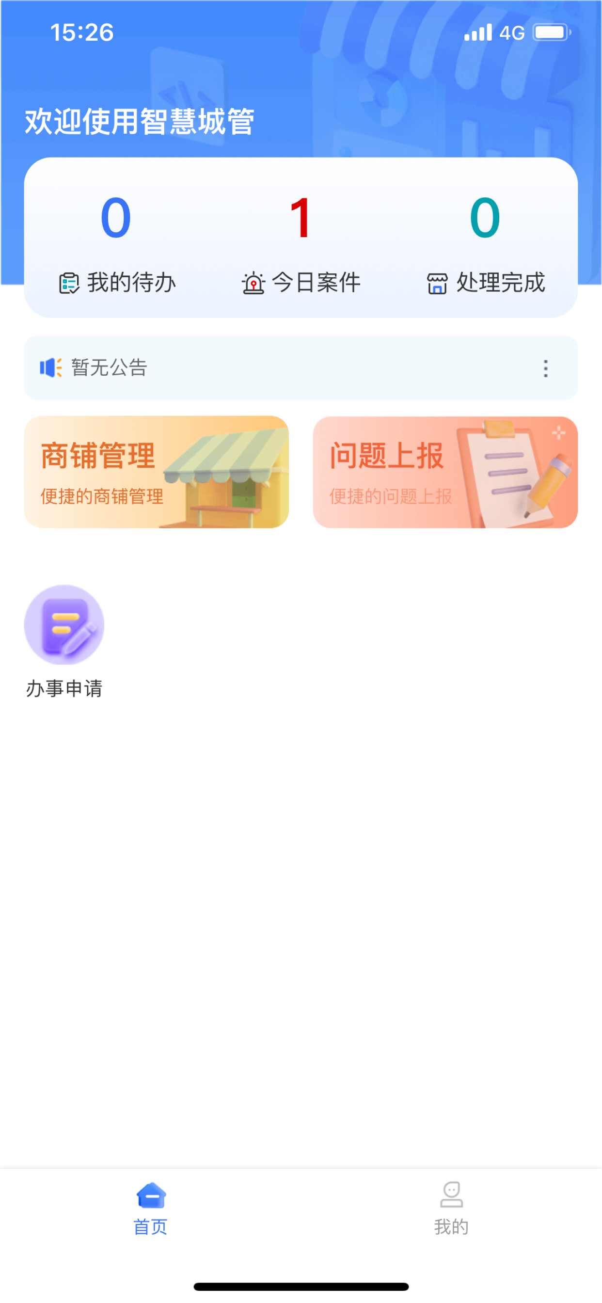 智慧城管助手