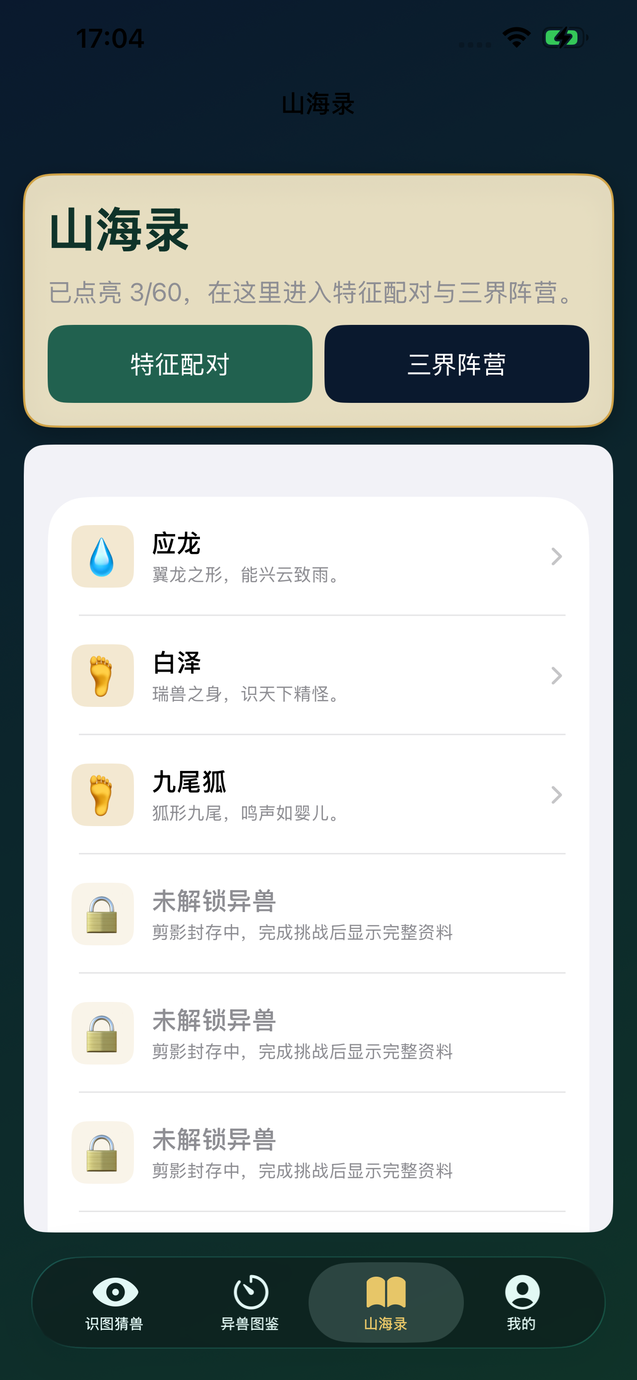 山海奇珍录
