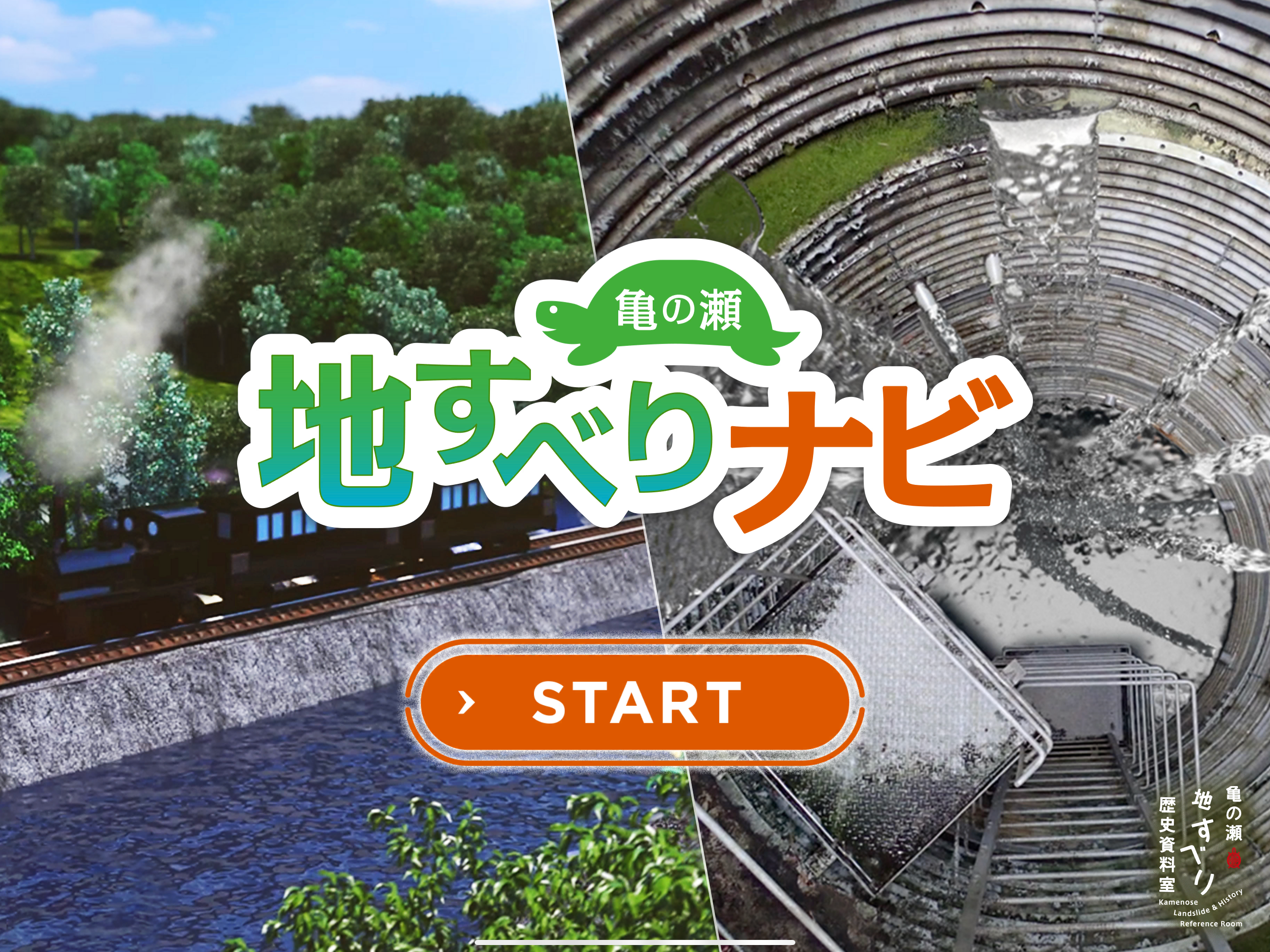 亀の瀬地すべりナビ