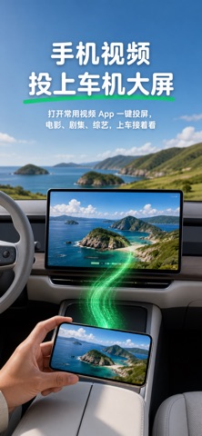 车机投屏-手机视频一键投上车 iPhone screenshot 1