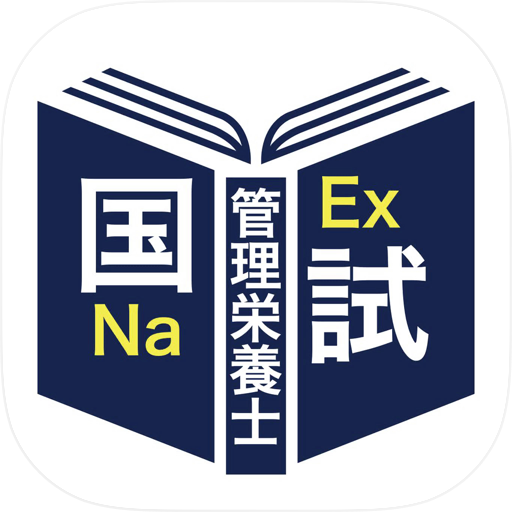 管理栄養士＜対策シリーズ＞