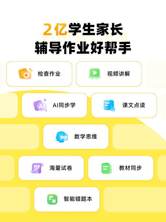 小猿AI - 原小猿口算检查作业神器