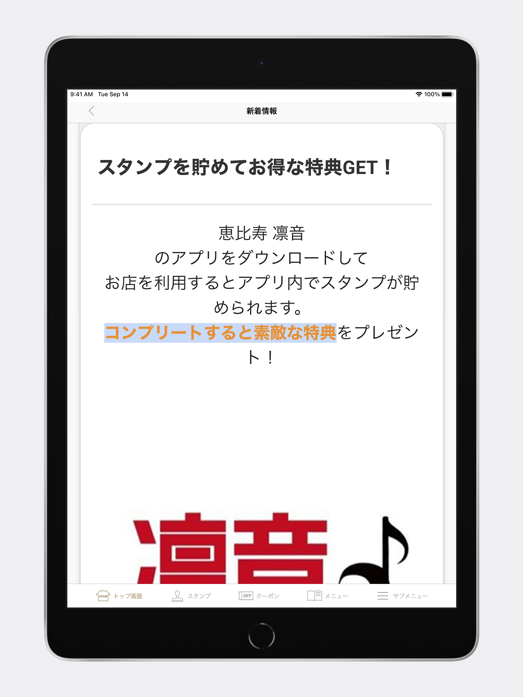 恵比寿 凛音 公式アプリ