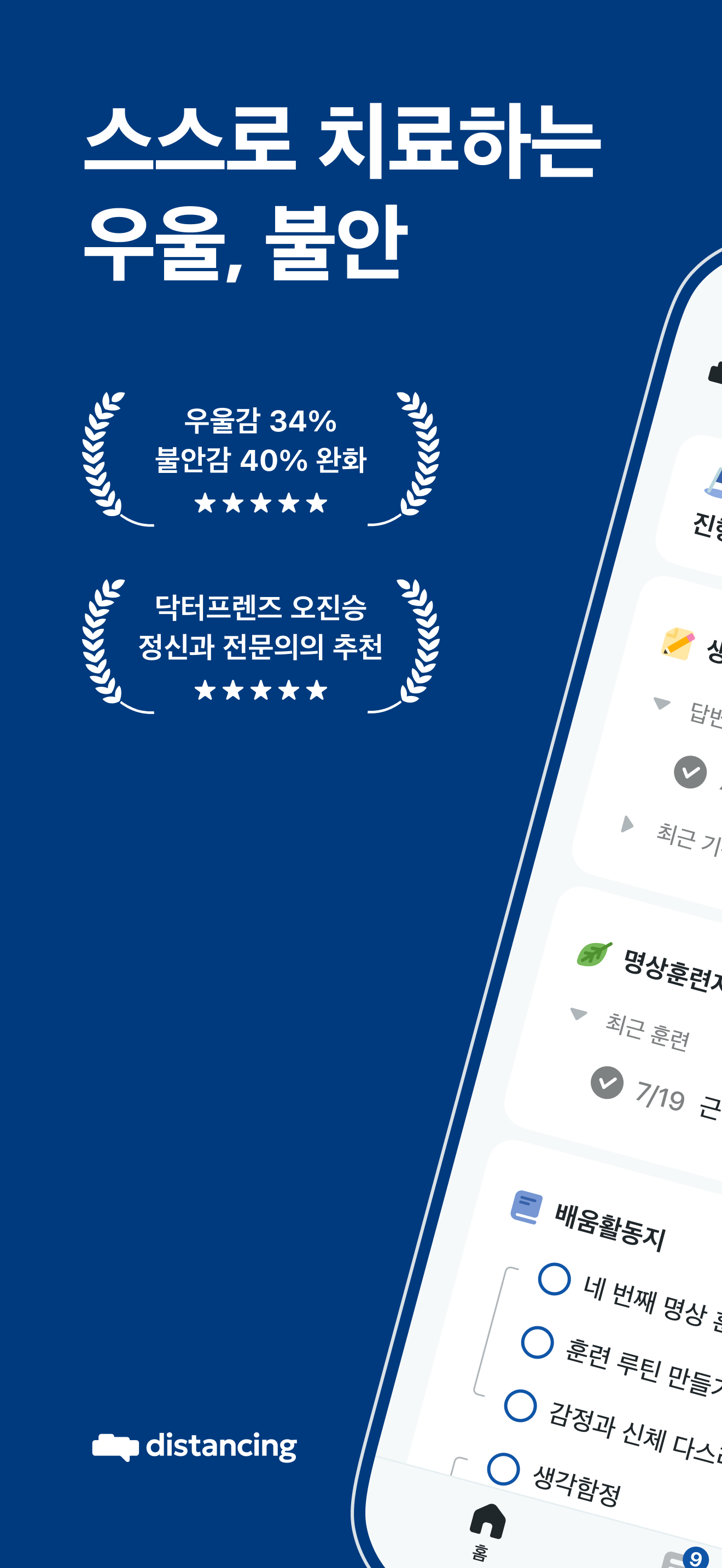 디스턴싱 - 비약물 심리치료