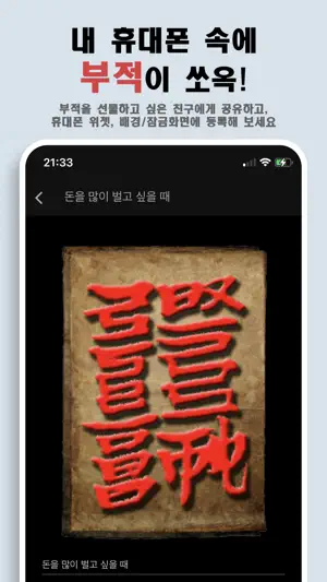 나를 지켜주는 부적 - 소원, 운세 screenshot 2