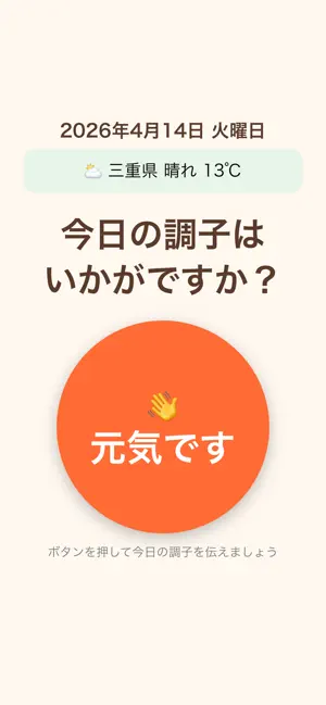 安否確認アプリ-元気です screenshot 1