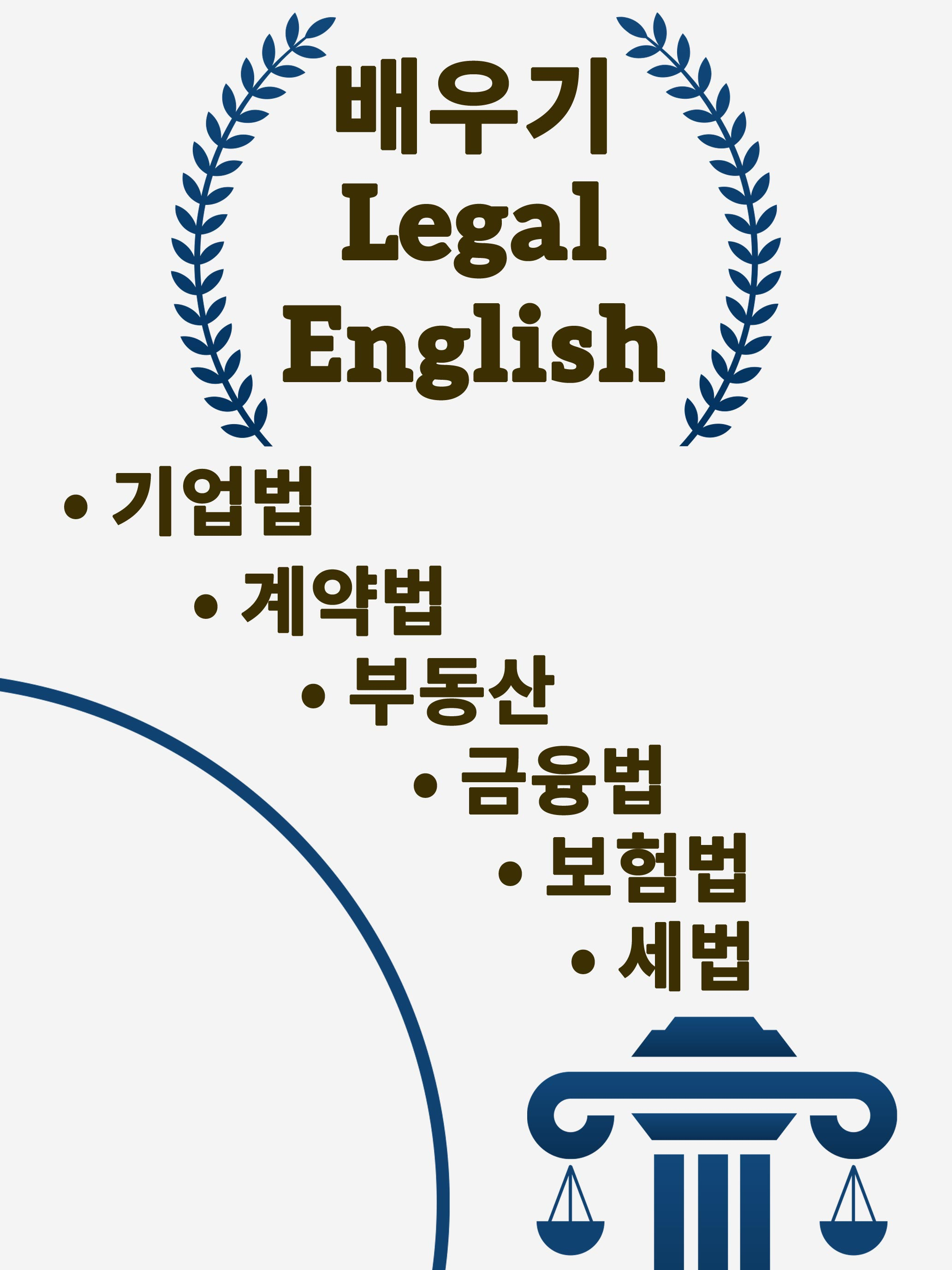법률 영어: 단어 배우기