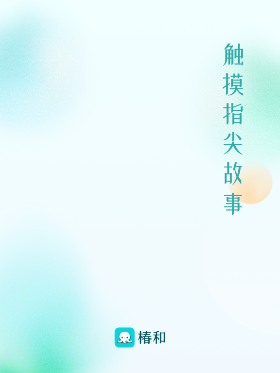 椿和 iPad screenshot 1