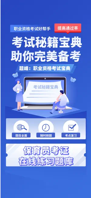 保育员考证题峰 screenshot 1