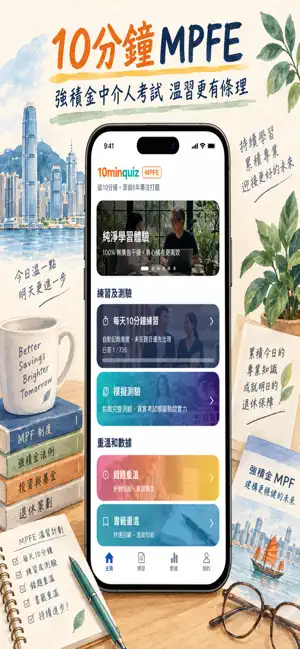 10分鐘 MPFE 強積金中介人考試題庫 screenshot 1