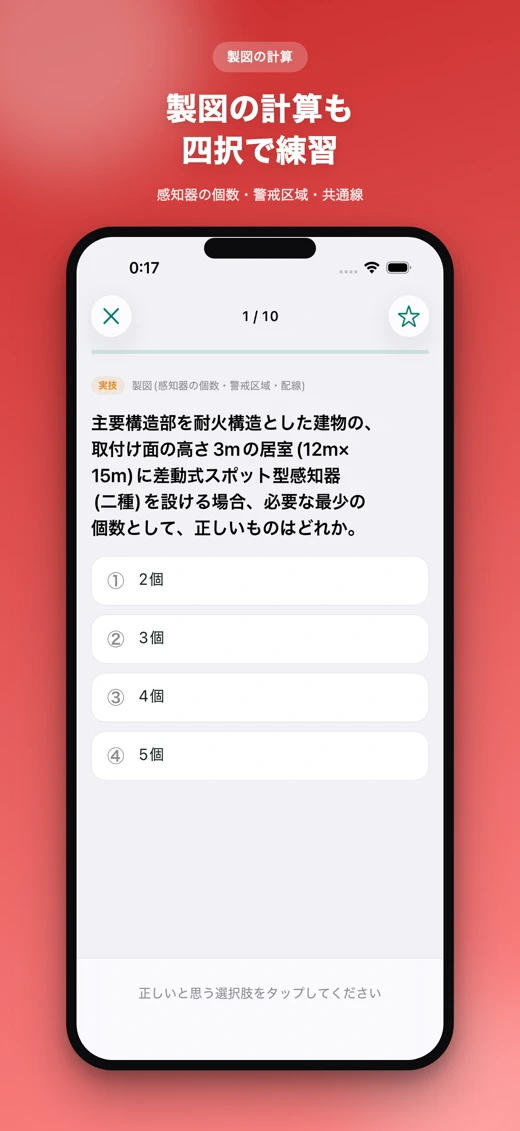 消防設備士甲4 合格予測 問題集・模試 screenshot 7