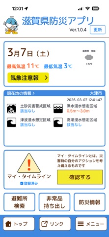 滋賀県防災アプリ screenshot