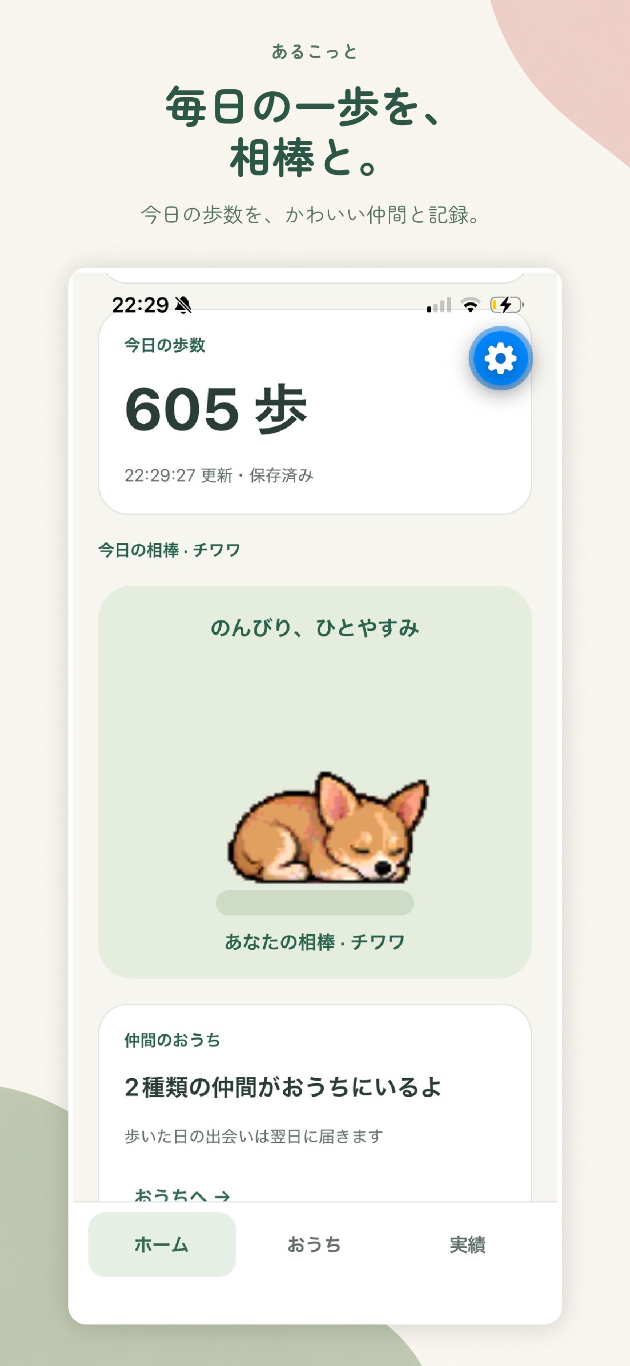 Screenshot 1 of あるこっと - 犬と猫の歩数計