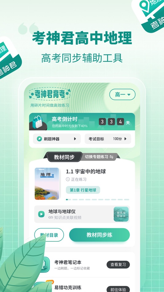 #1. 高中地理-考神君知识同步辅导 (iOS) 由: GUANGZHOU XIANGQI CO.,LTD.