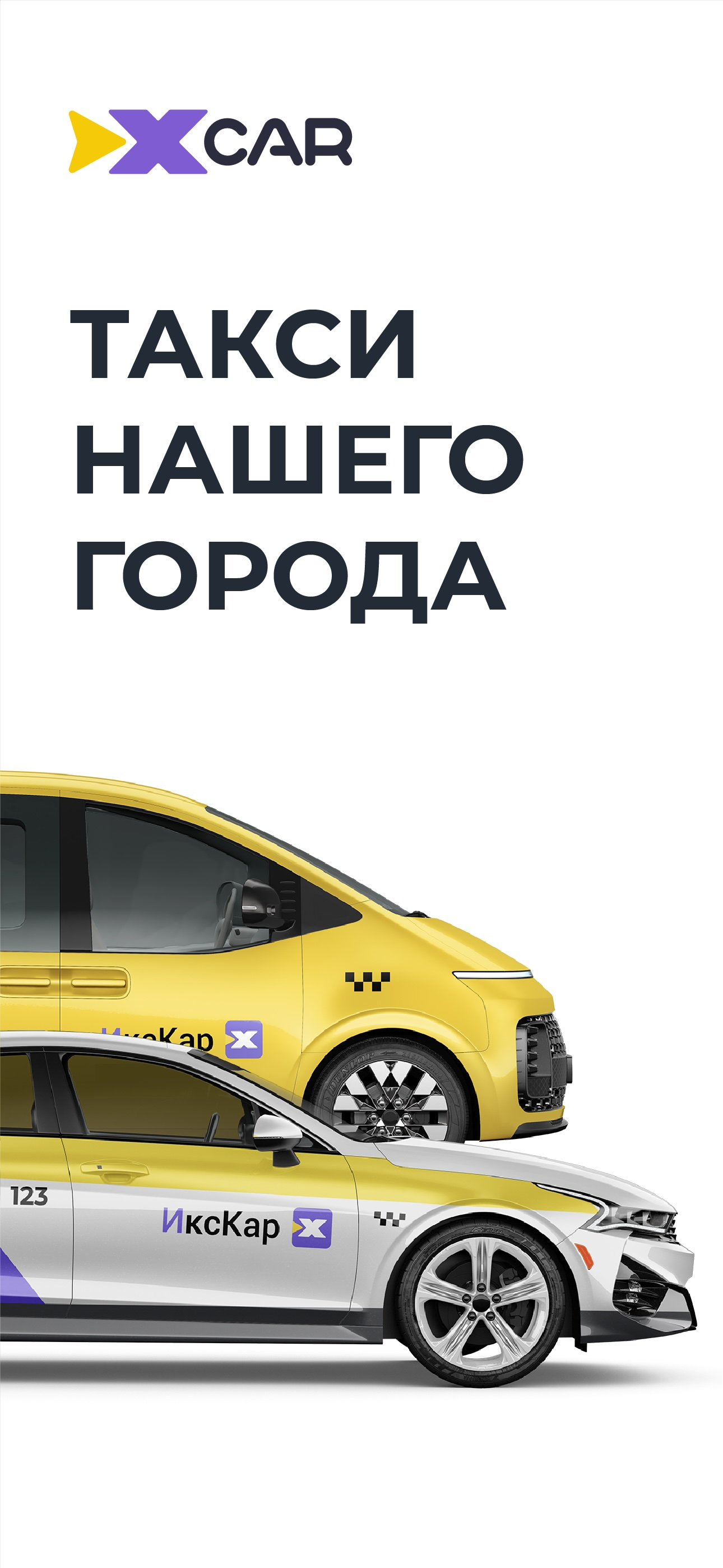 ИксКар.Такси