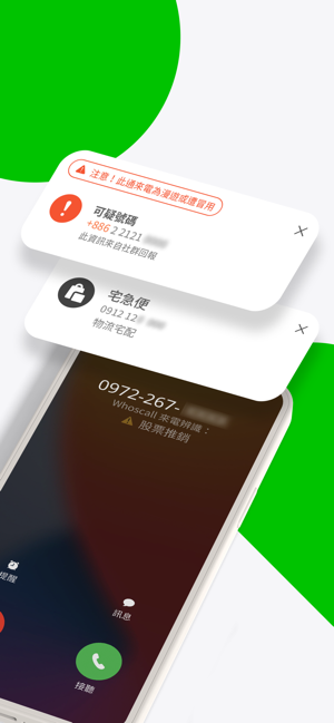 ‎Whoscall 反詐騙騷擾來電辨識 Screenshot