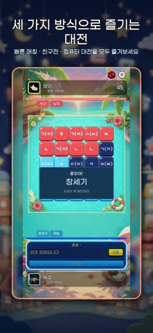 초성대전 - 초성 땅따먹기 screenshot 3