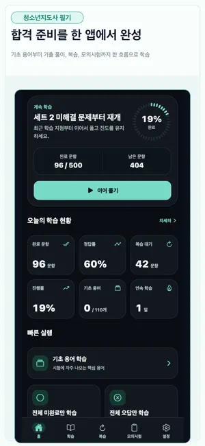 청소년지도사 필기 기출문제 시험 대비 screenshot 1