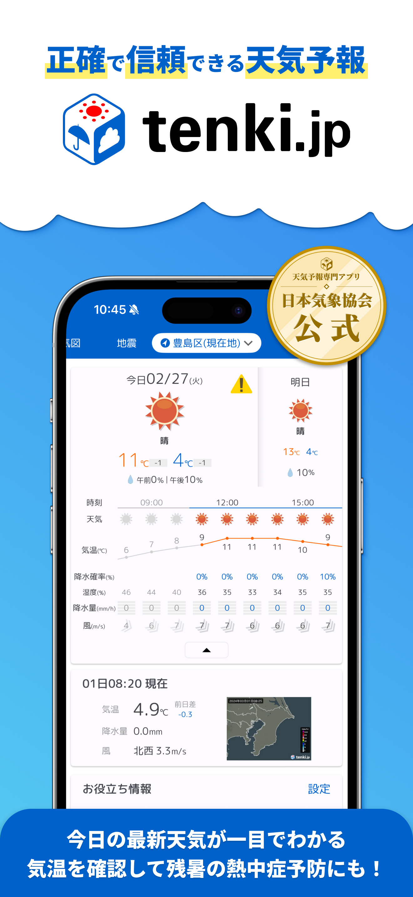tenki.jp 日本気象協会の天気予報アプリ・雨雲レーダー