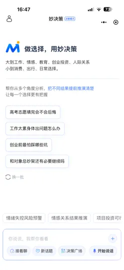 Скриншот 妙决策-让每一次选择更有把握 на iPhone 1