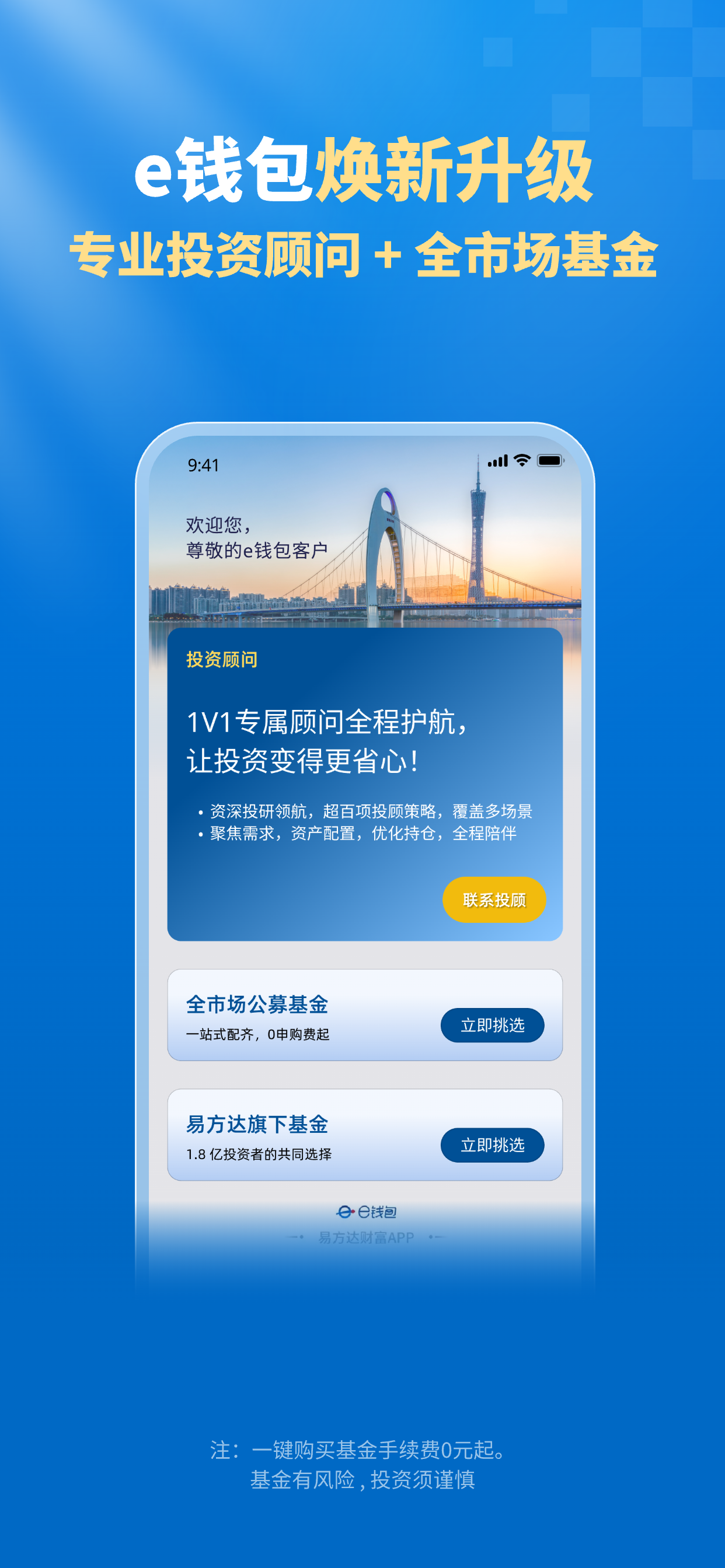 易方达e钱包-专业投资顾问